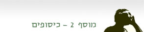 מוסף 2: כיסופים