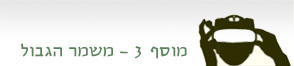 מוסף 3: משמר הגבול