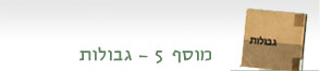 מוסף 5: גבולות