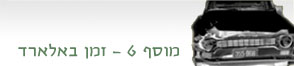 מוסף 6: זמן באלארד