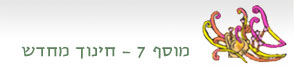 מוסף 7: חינוך מחדש