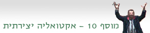מוסף 10: אקטואליה יצירתית 