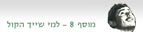 מוסף 8: למי שייך הקול?