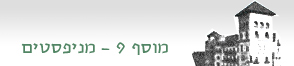 מוסף 9: מניפסטים